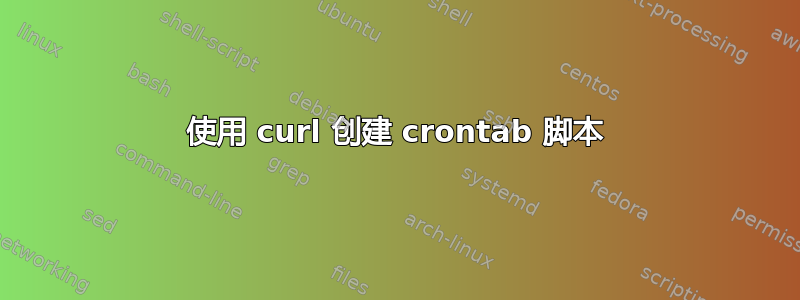 使用 curl 创建 crontab 脚本