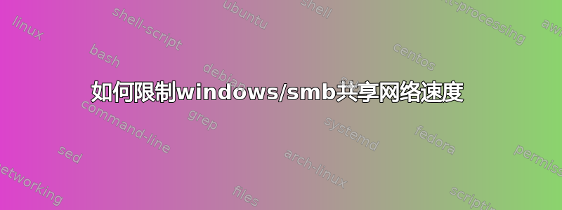 如何限制windows/smb共享网络速度