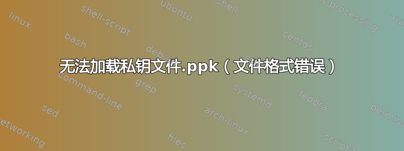 无法加载私钥文件.ppk（文件格式错误）