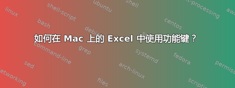 如何在 Mac 上的 Excel 中使用功能键？