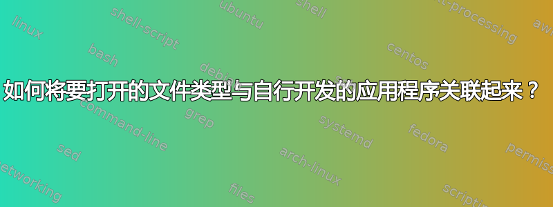 如何将要打开的文件类型与自行开发的应用程序关联起来？