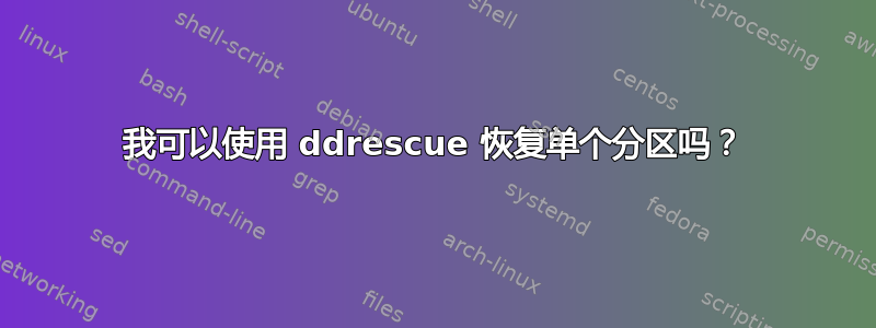 我可以使用 ddrescue 恢复单个分区吗？