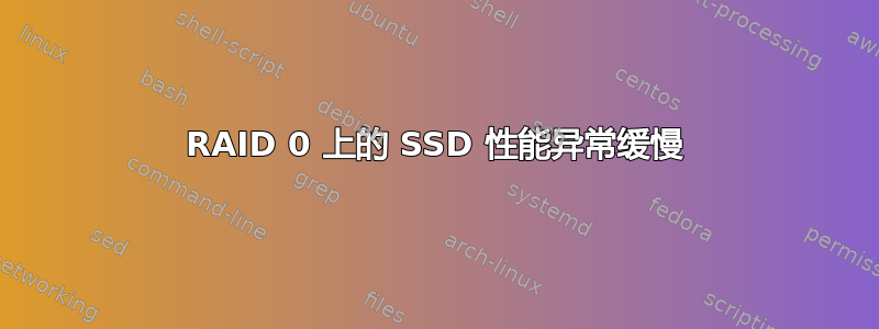 RAID 0 上的 SSD 性能异常缓慢