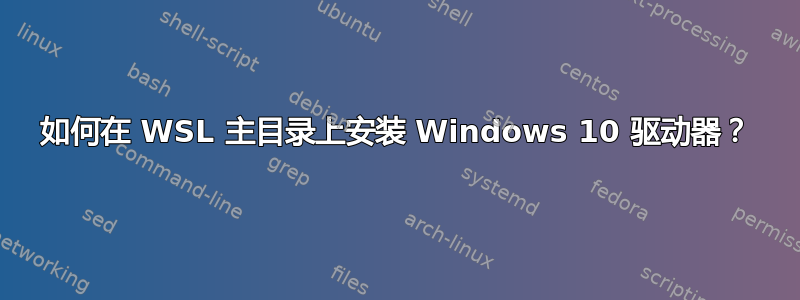 如何在 WSL 主目录上安装 Windows 10 驱动器？