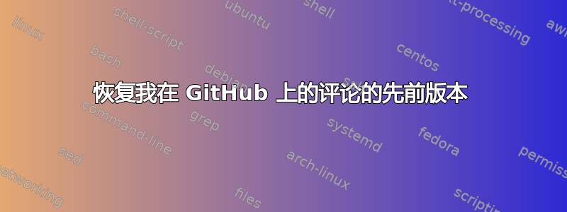 恢复我在 GitHub 上的评论的先前版本