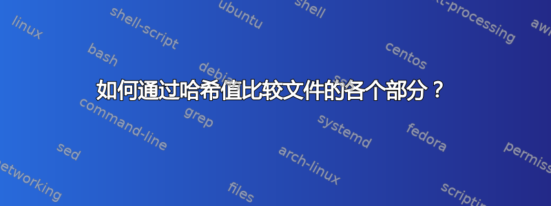 如何通过哈希值比较文件的各个部分？