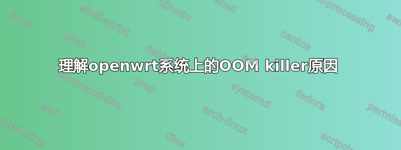 理解openwrt系统上的OOM killer原因