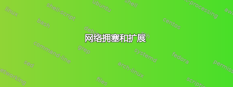 网络拥塞和扩展