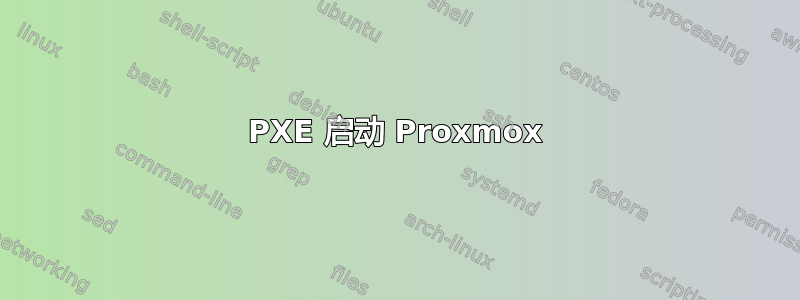 PXE 启动 Proxmox