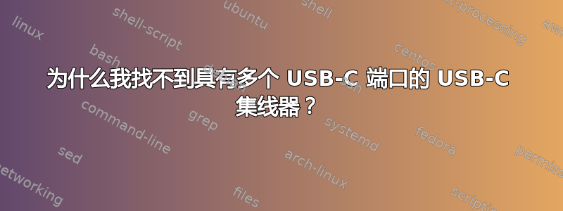 为什么我找不到具有多个 USB-C 端口的 USB-C 集线器？