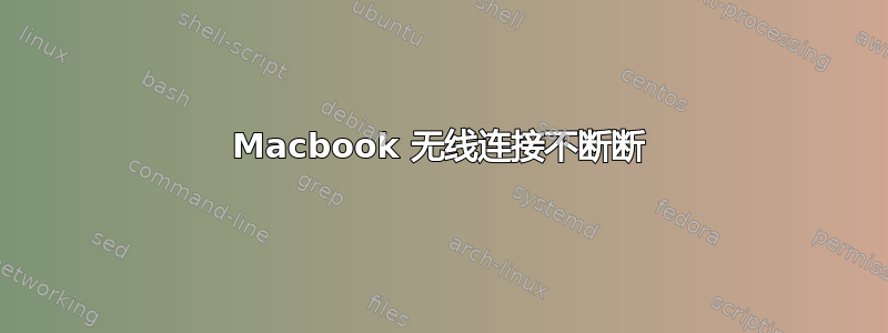 Macbook 无线连接不断断