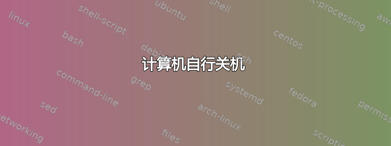 计算机自行关机