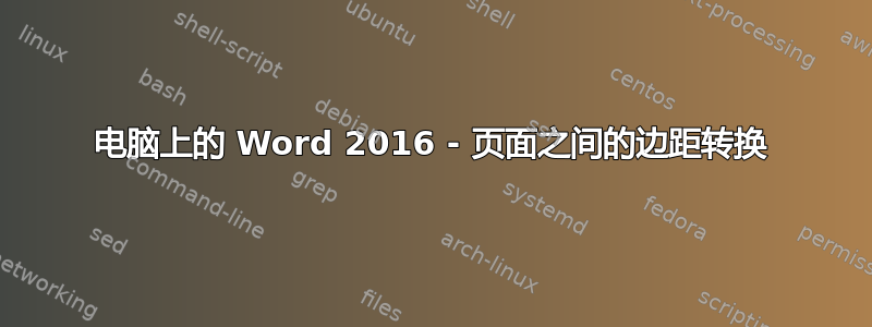 电脑上的 Word 2016 - 页面之间的边距转换