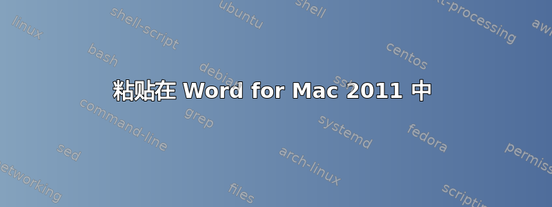 粘贴在 Word for Mac 2011 中