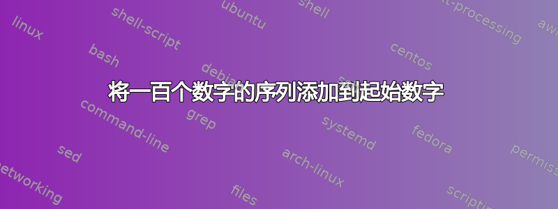 将一百个数字的序列添加到起始数字