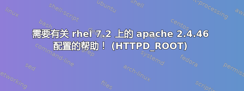 需要有关 rhel 7.2 上的 apache 2.4.46 配置的帮助！ (HTTPD_ROOT)