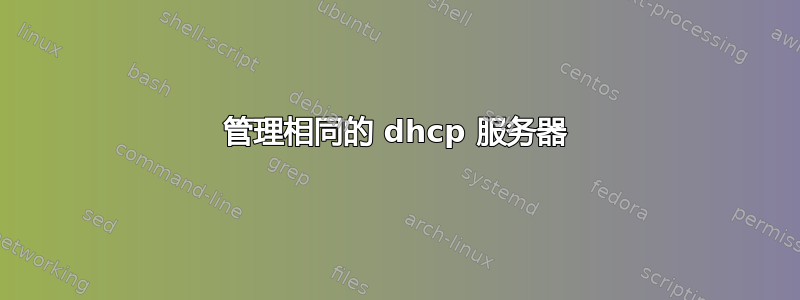 管理相同的 dhcp 服务器