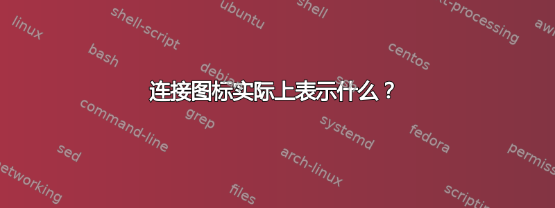 连接图标实际上表示什么？