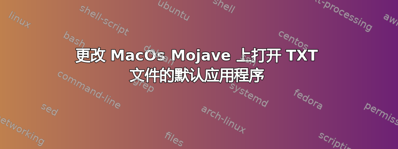 更改 MacOs Mojave 上打开 TXT 文件的默认应用程序