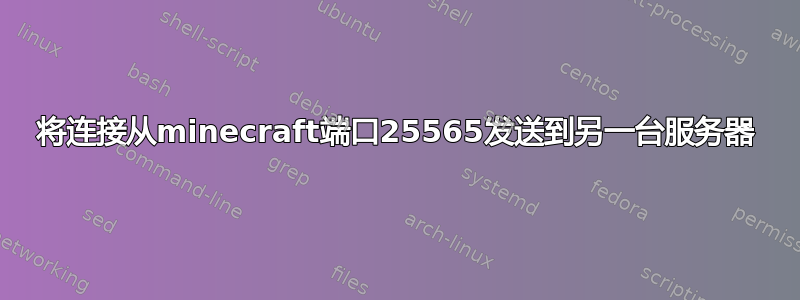 将连接从minecraft端口25565发送到另一台服务器