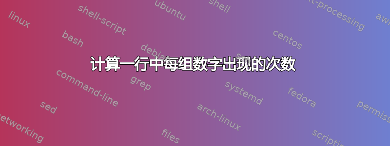 计算一行中每组数字出现的次数