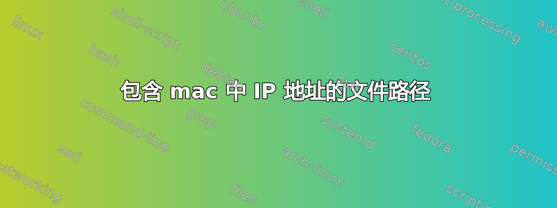 包含 mac 中 IP 地址的文件路径