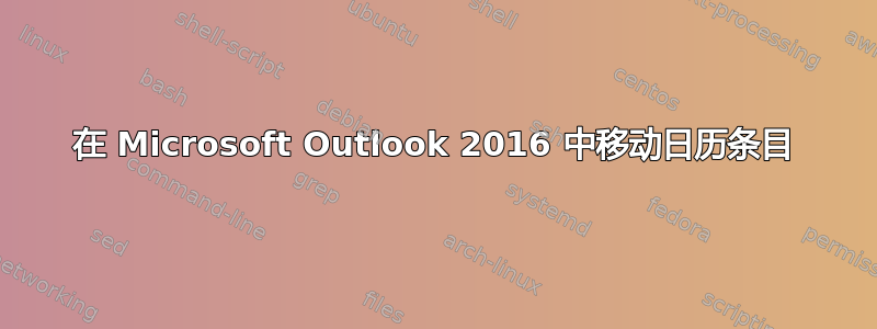 在 Microsoft Outlook 2016 中移动日历条目