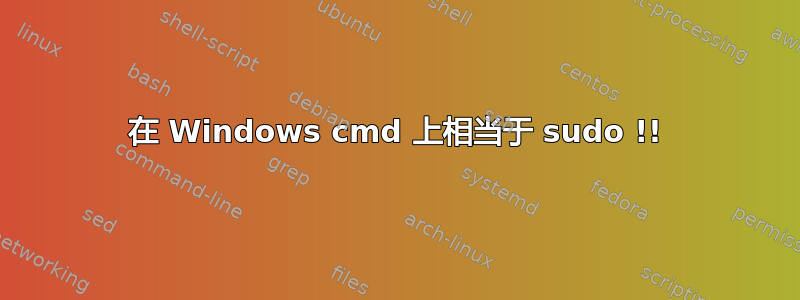 在 Windows cmd 上相当于 sudo !!