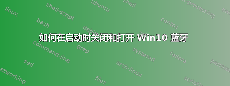 如何在启动时关闭和打开 Win10 蓝牙