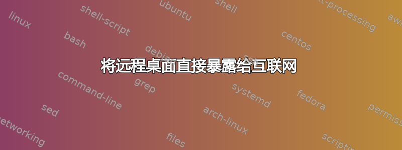 将远程桌面直接暴露给互联网