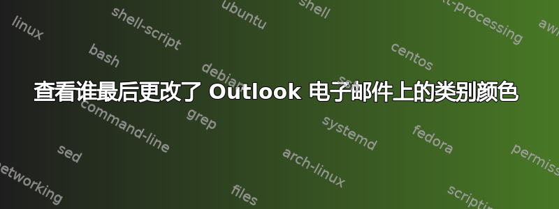 查看谁最后更改了 Outlook 电子邮件上的类别颜色