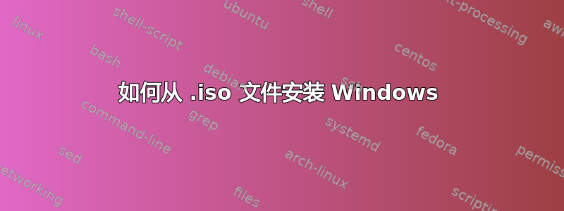 如何从 .iso 文件安装 Windows