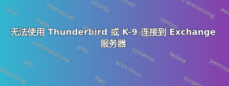 无法使用 Thunderbird 或 K-9 连接到 Exchange 服务器