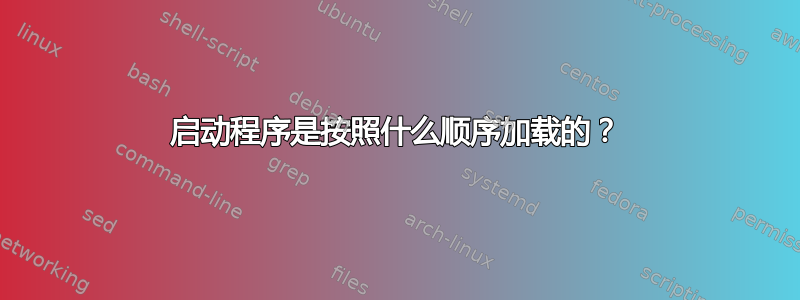 启动程序是按照什么顺序加载的？