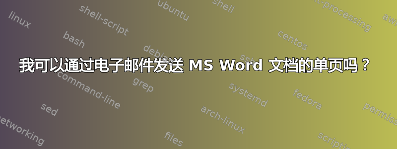 我可以通过电子邮件发送 MS Word 文档的单页吗？