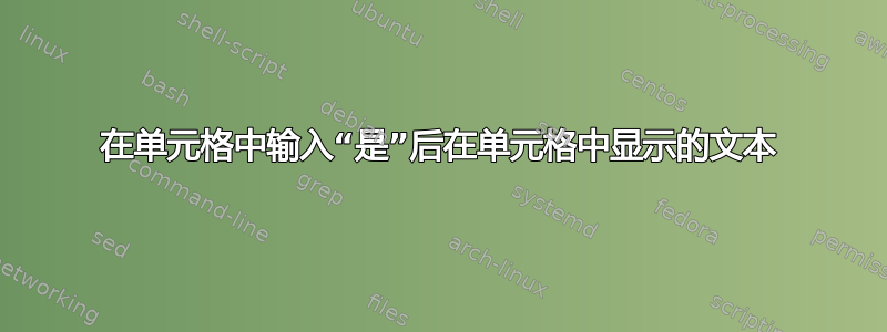 在单元格中输入“是”后在单元格中显示的文本