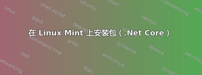 在 Linux Mint 上安装包（.Net Core）