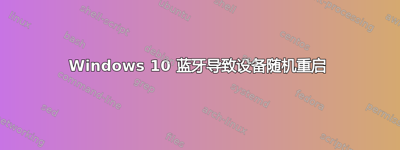 Windows 10 蓝牙导致设备随机重启