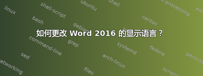 如何更改 Word 2016 的显示语言？