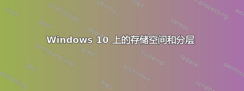 Windows 10 上的存储空间和分层