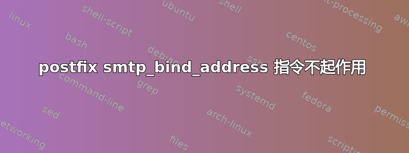 postfix smtp_bind_address 指令不起作用