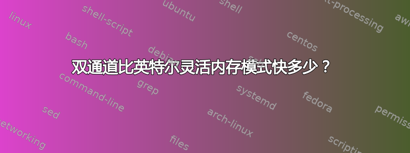 双通道比英特尔灵活内存模式快多少？