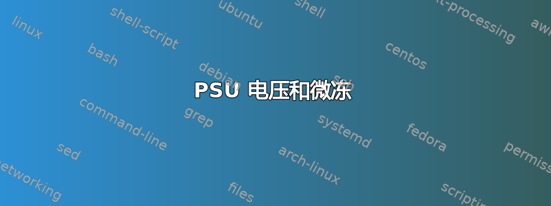 PSU 电压和微冻