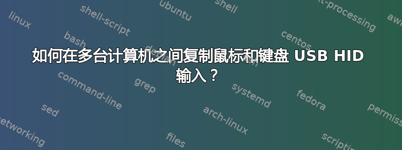 如何在多台计算机之间复制鼠标和键盘 USB HID 输入？