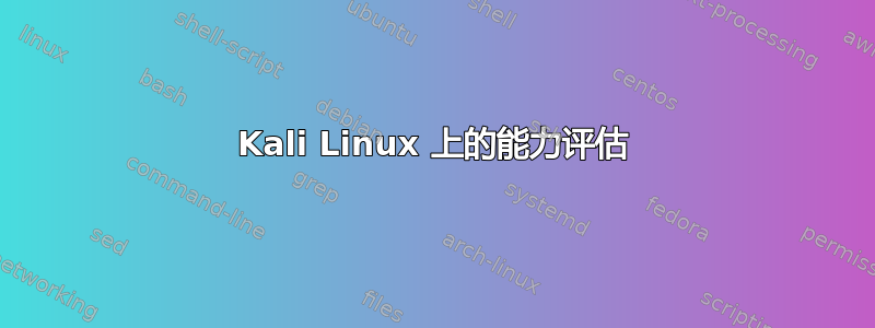 Kali Linux 上的能力评估
