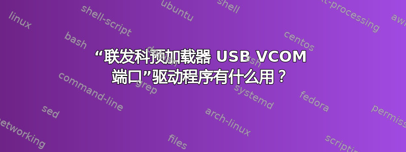 “联发科预加载器 USB VCOM 端口”驱动程序有什么用？