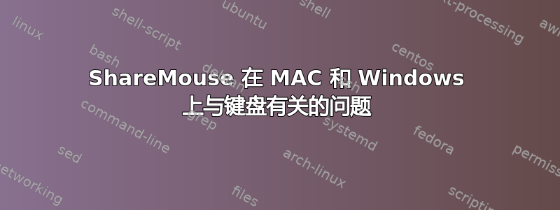 ShareMouse 在 MAC 和 Windows 上与键盘有关的问题