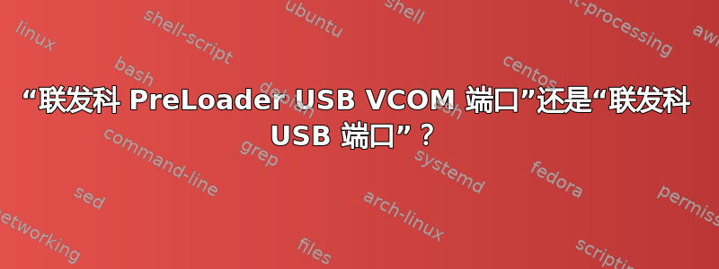 “联发科 PreLoader USB VCOM 端口”还是“联发科 USB 端口”？