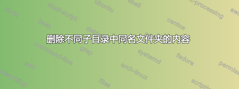 删除不同子目录中同名文件夹的内容