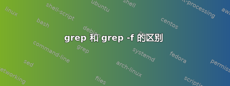 grep 和 grep -f 的区别